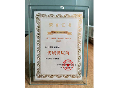 三和智在2011年獲得優(yōu)質(zhì)供應(yīng)商獎(jiǎng) 三和智在2011年獲得優(yōu)質(zhì)供應(yīng)商獎(jiǎng)